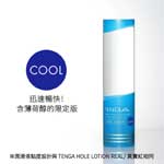 日本TENGA LOTION【COOL/冰酷藍】新杯趣專用潤滑液 冰涼感潤滑液170ml