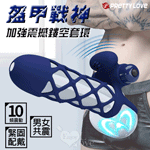 派蒂菈-盔甲戰神10頻美感鏤空震動加長套