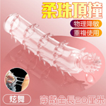 炫舞顆粒狼牙增長套-透明