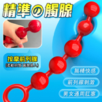 取悅五魂圓潤拉珠肛塞-紅