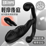 取悅刺激前列腺後庭塞-輕摩