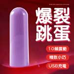 爆震脈衝10頻USB充電超強震跳蛋-紫