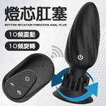 燈芯10x10頻遙控旋轉震動肛塞