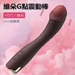 維朵G點10x4頻龜頭震動棒-膚