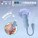 萊希強力12頻遙控震動跳蛋