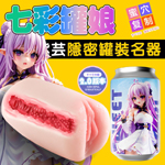 七彩罐娘肉環突破夾吸器-紫芸