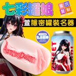 七彩罐娘肉粒包裹夾吸器-紅萱