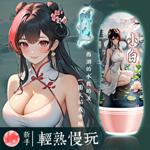 清白之戀輕熟慢玩飛機杯-小白