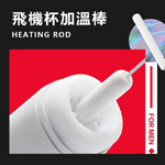 春風飛機杯加溫棒-短粗款