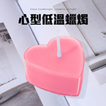 心型低溫蠟燭-粉