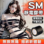 SM激情靜電綑綁膠帶10m-黑