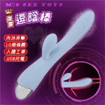 逗陰棒 10頻雙震動馬達人體工學內外刺激舒適按摩棒 - 水藍﹝不撐大/USB充電款﹞