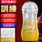 DFJ水晶自慰杯-激爽型(黃)