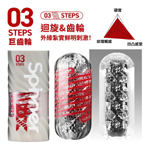 日本TENGA SPINNER DX 03極上迴旋杯【STEPS/巨齒輪】可重複使用 飛機杯