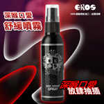 德國Eros 頂級深喉口愛口交專用放肆抽插舒緩噴霧50ml
