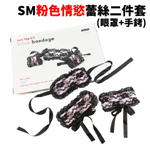 SM 粉色情慾蕾絲二件套(眼罩+手銬)