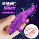 章魚觸手花樣9頻震動USB磁吸充電手指套
