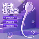 玫瑰花朵SPA挑逗10頻震動器