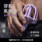 調教刺激外出穿戴尿道馬眼罩
