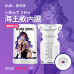 心跳元力2 PRO內膽-靈蛇妖姬