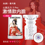 心跳元力2 PRO內膽-冷后