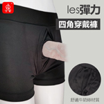 les女同志彈力四角穿戴情趣褲
