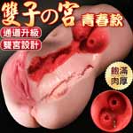 JIUAI 久愛 雙子宮肉厚顆粒感夾吸自慰器(青春款)