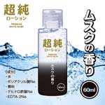 超純白麝香水溶性潤滑液60ml