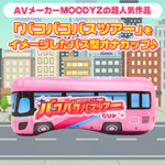 日本HATOPLA MOODYZ巴士之旅肉厚飛機杯